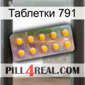 Таблетки 791 new11